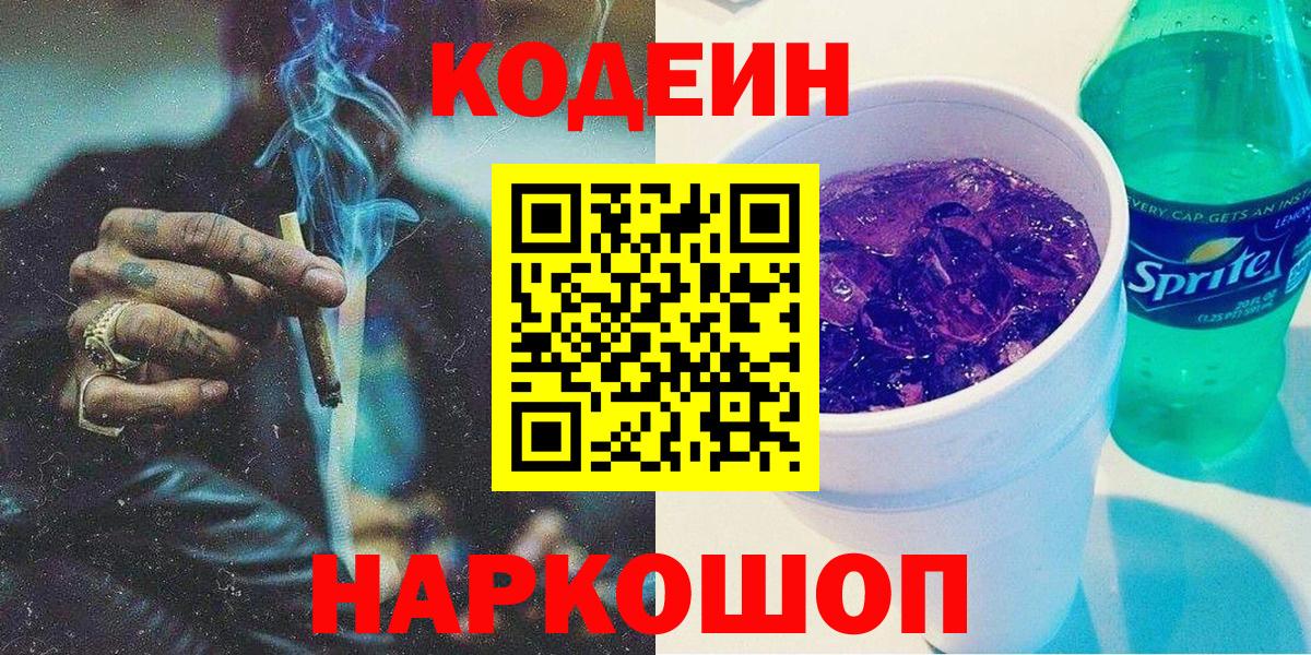 Кодеиновый сироп Lean напиток Lean (лин)  Вход с VPN  Codein Purple Drank  Моздок 