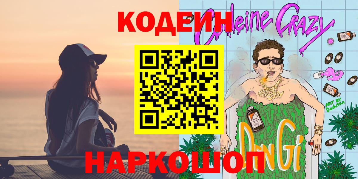 Кодеин Purple Drank Моздок